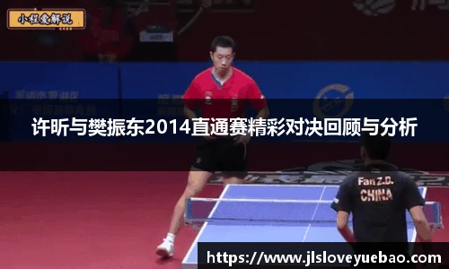 许昕与樊振东2014直通赛精彩对决回顾与分析