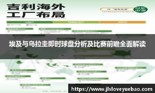 埃及与乌拉圭即时球盘分析及比赛前瞻全面解读