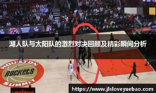 湖人队与太阳队的激烈对决回顾及精彩瞬间分析